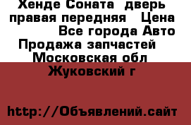 Хенде Соната5 дверь правая передняя › Цена ­ 5 500 - Все города Авто » Продажа запчастей   . Московская обл.,Жуковский г.